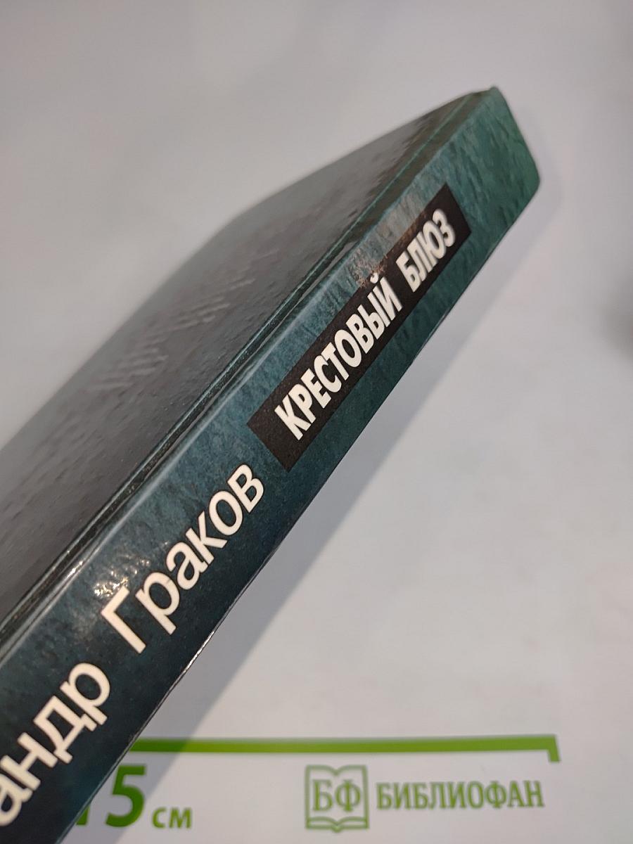 Крестовый блюз