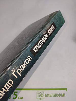 Крестовый блюз