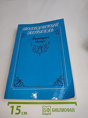 Воздушный корабль. Литературные баллады