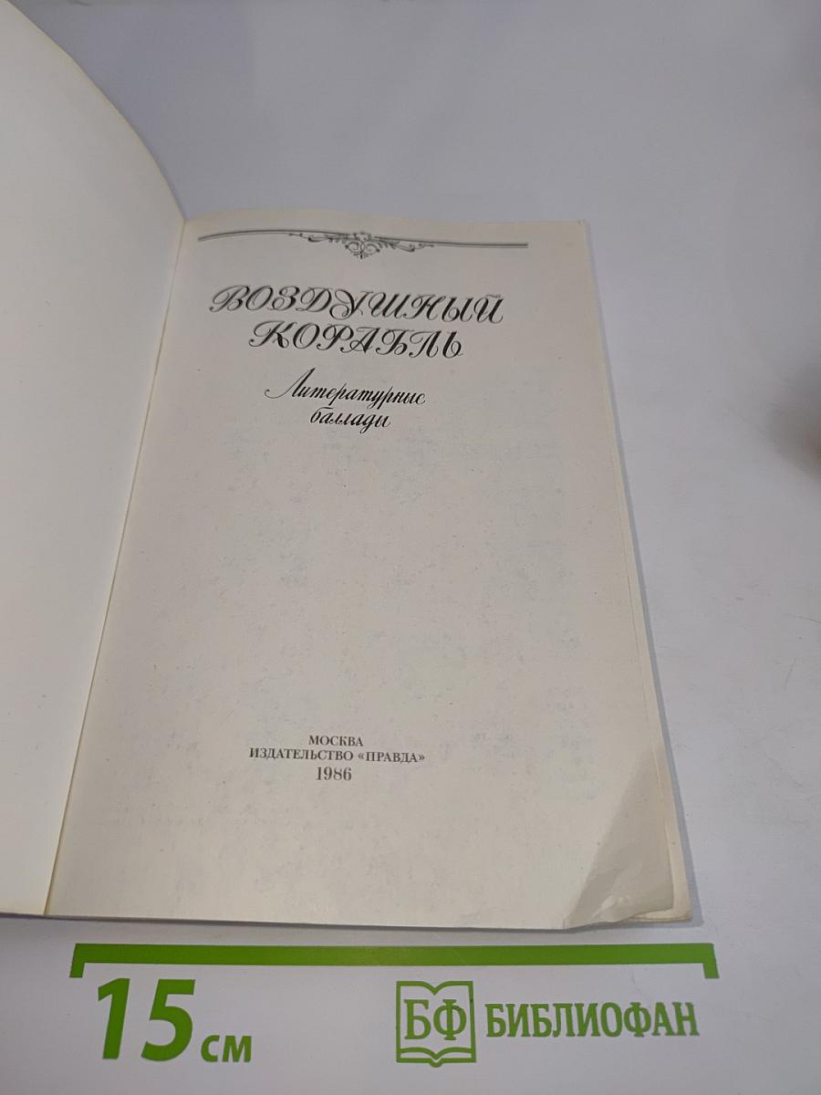 Воздушный корабль. Литературные баллады
