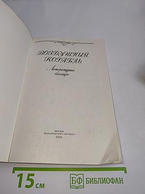 Воздушный корабль. Литературные баллады