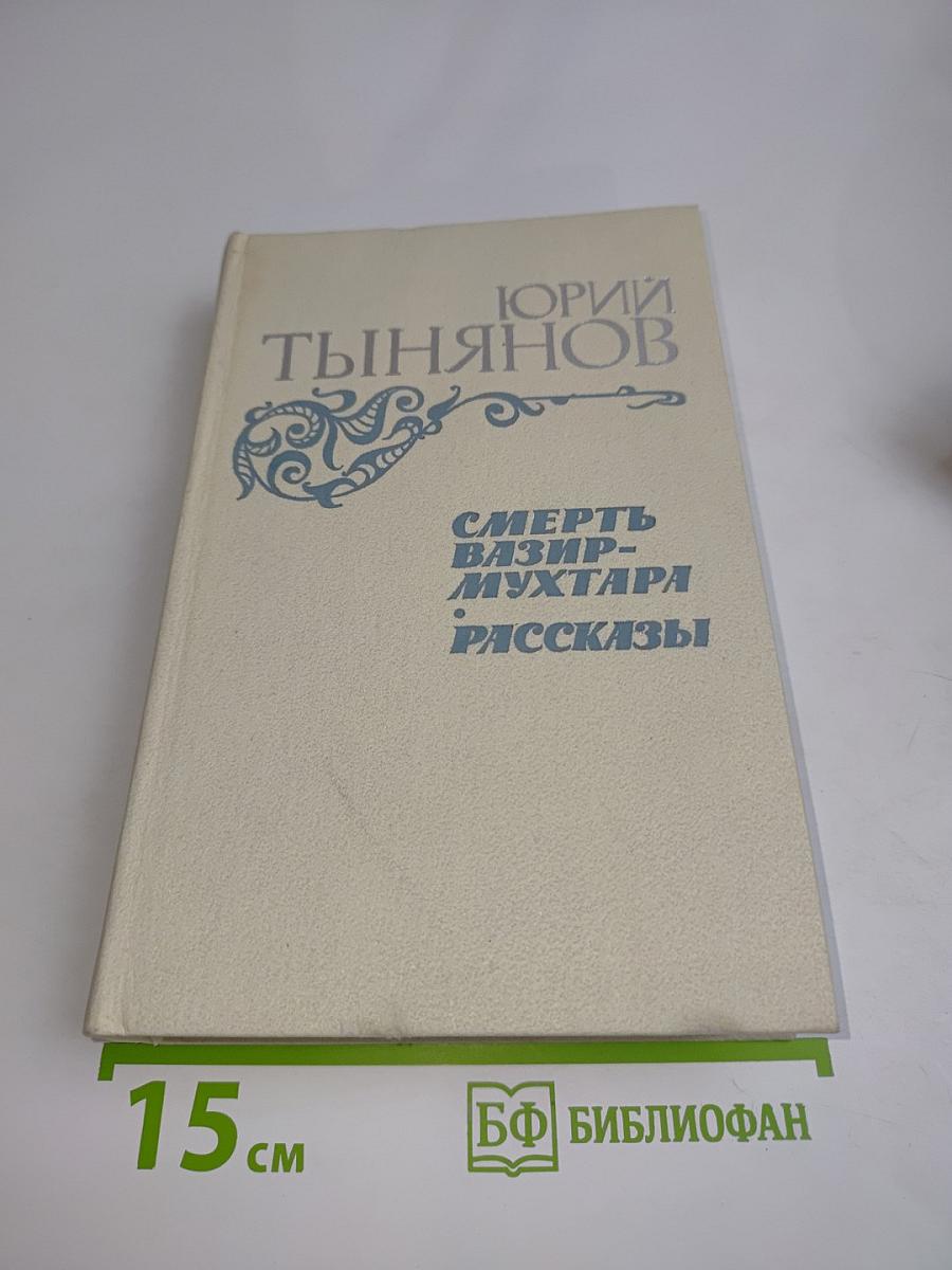 Смерть Вазир-Мухтара. Рассказы