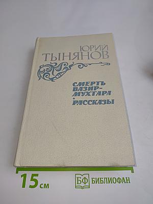 Смерть Вазир-Мухтара. Рассказы