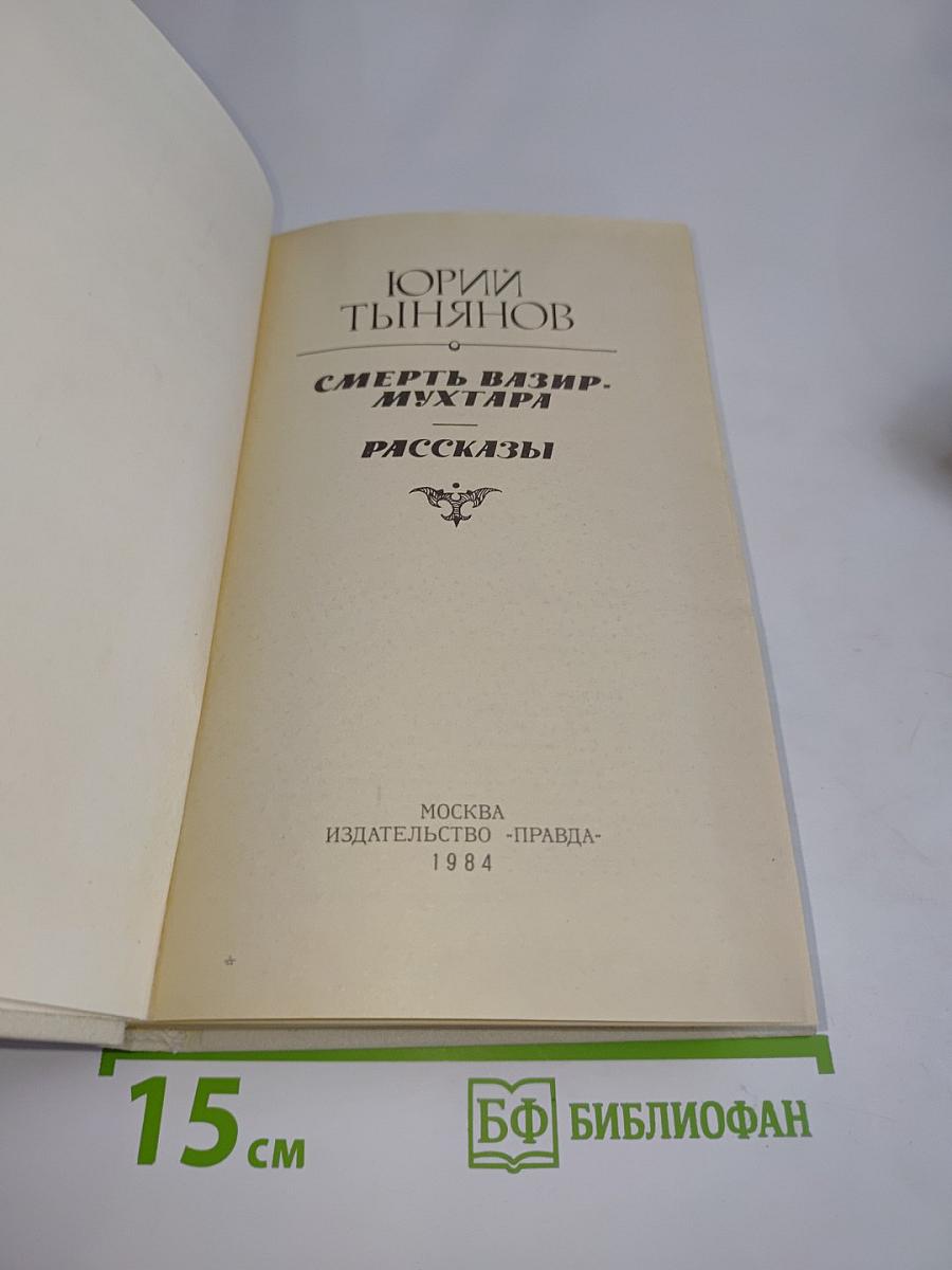 Смерть Вазир-Мухтара. Рассказы