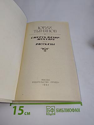Смерть Вазир-Мухтара. Рассказы