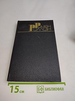 Ромен Роллан. Собрание сочинений в девяти томах. Том 4