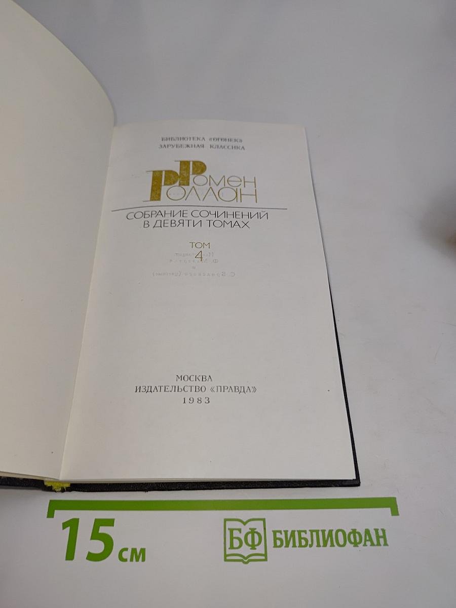 Ромен Роллан. Собрание сочинений в девяти томах. Том 4