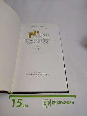 Ромен Роллан. Собрание сочинений в девяти томах. Том 4