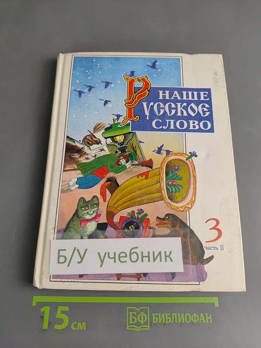 Наше русское слово. Часть II