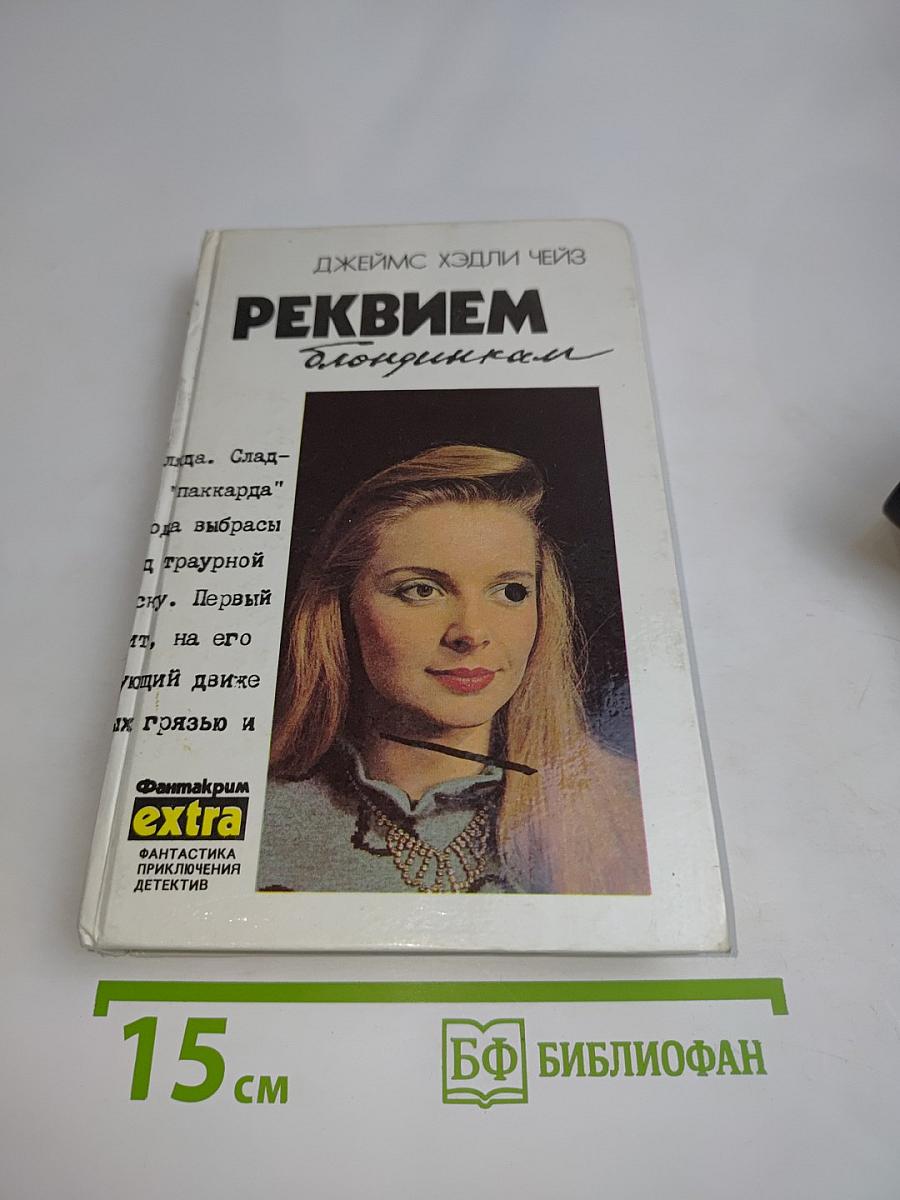 Реквием блондинкам