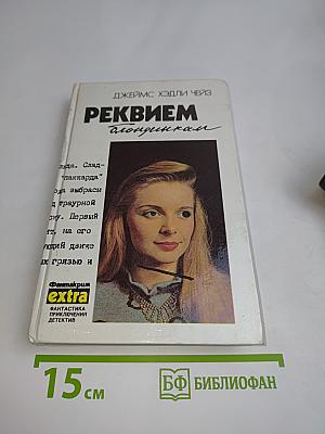 Реквием блондинкам