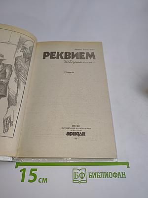 Реквием блондинкам