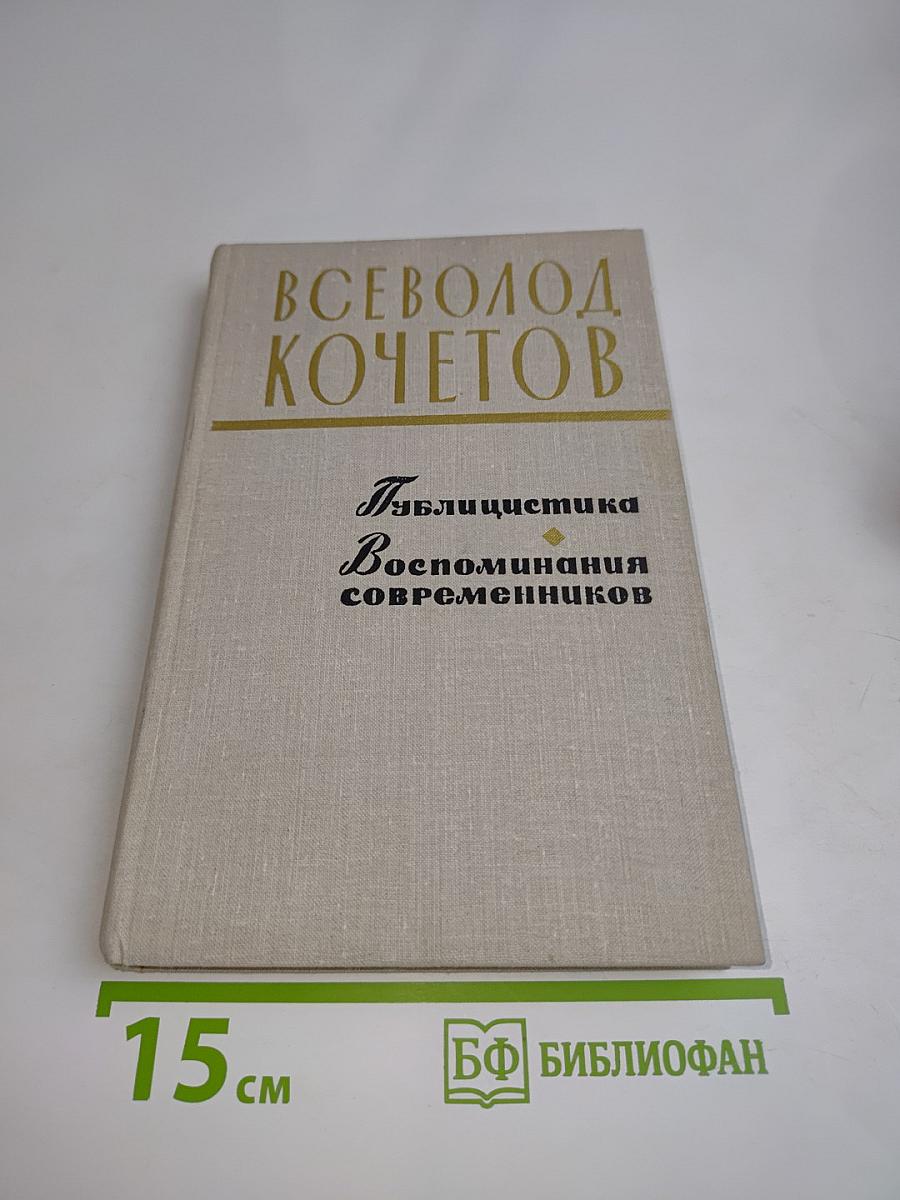 Публицистика. Воспоминания современников