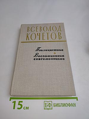Публицистика. Воспоминания современников
