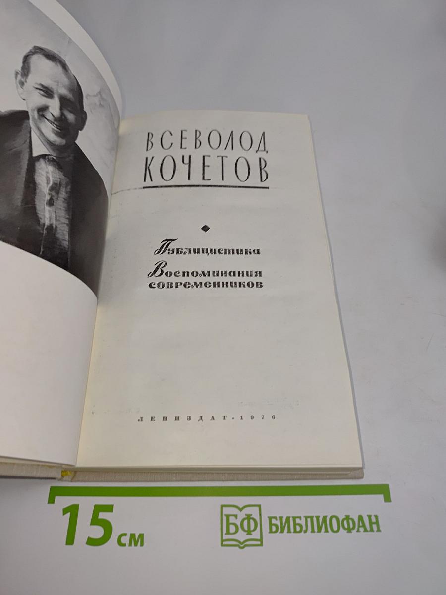 Публицистика. Воспоминания современников