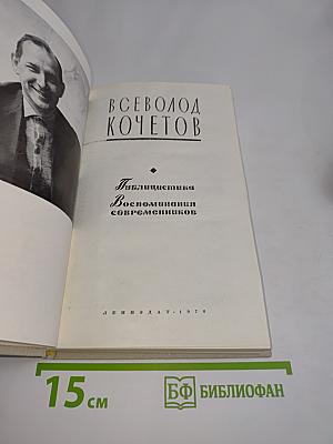 Публицистика. Воспоминания современников