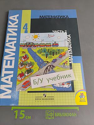 Математика. Учебник для 4 класса начальной школы. В двух частях. Часть 2
