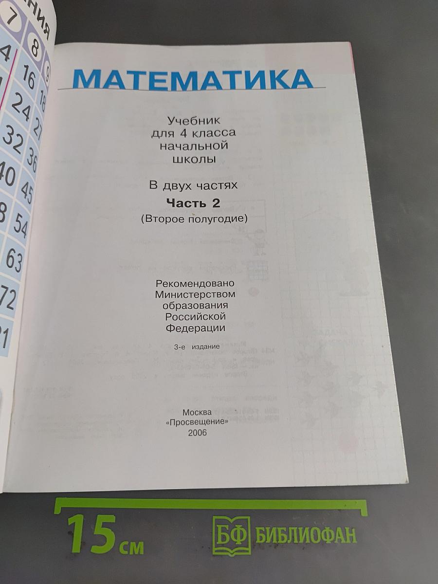 Математика. Учебник для 4 класса начальной школы. В двух частях. Часть 2