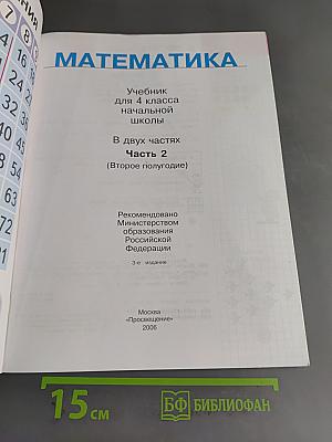 Математика. Учебник для 4 класса начальной школы. В двух частях. Часть 2