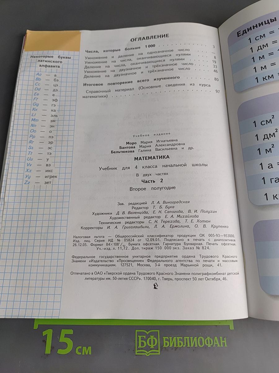 Математика. Учебник для 4 класса начальной школы. В двух частях. Часть 2