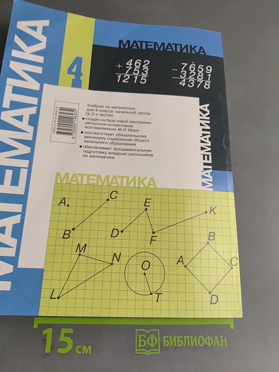 Математика. Учебник для 4 класса начальной школы. В двух частях. Часть 2