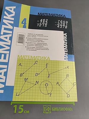 Математика. Учебник для 4 класса начальной школы. В двух частях. Часть 2