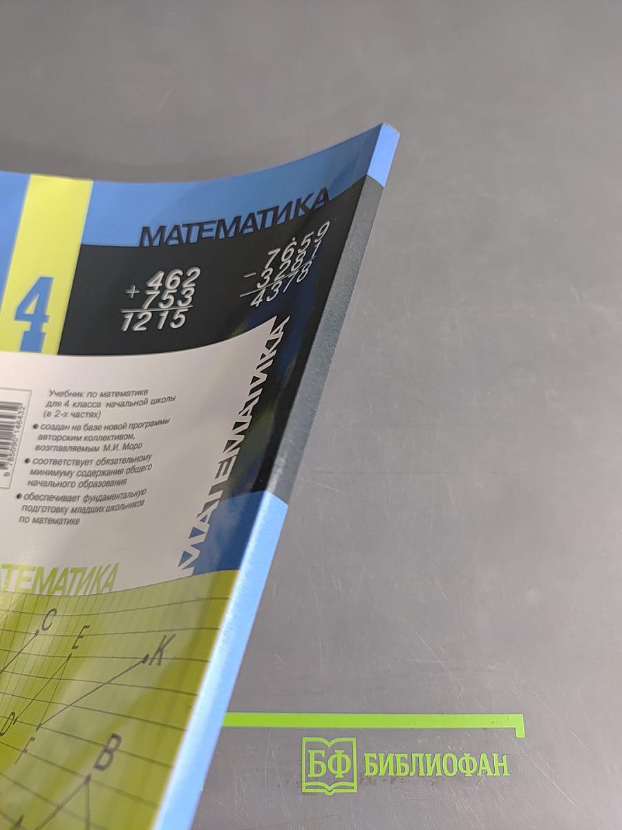 Математика. Учебник для 4 класса начальной школы. В двух частях. Часть 2
