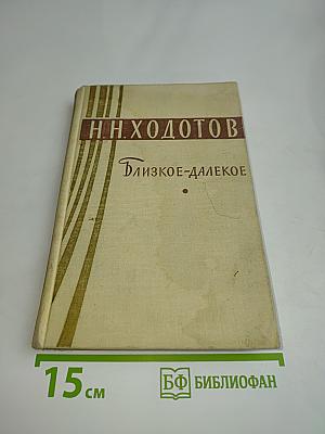 Близкое-далекое