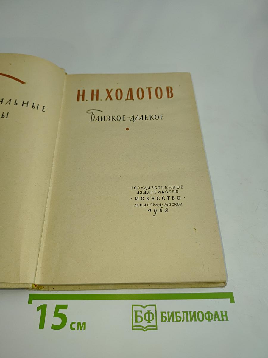 Близкое-далекое
