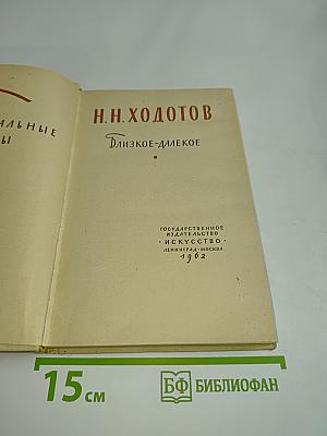 Близкое-далекое