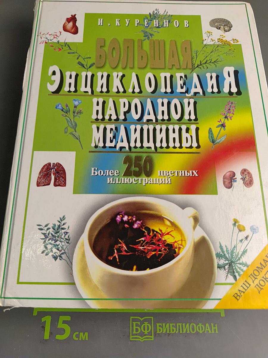 Большая энциклопедия народной медицины
