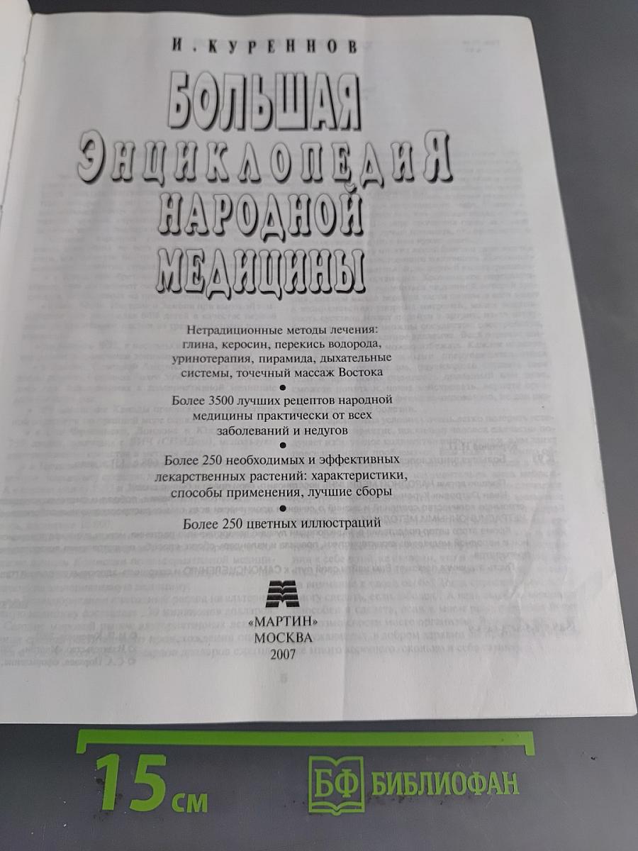 Большая энциклопедия народной медицины