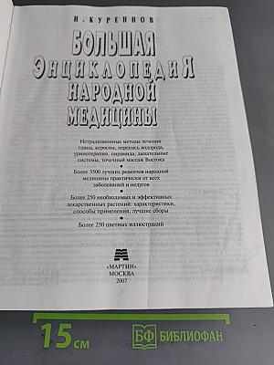 Большая энциклопедия народной медицины
