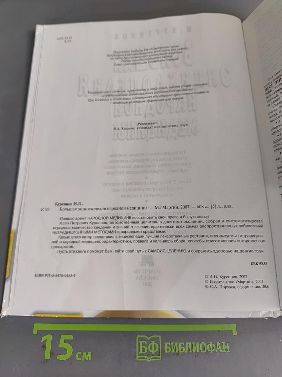 Большая энциклопедия народной медицины