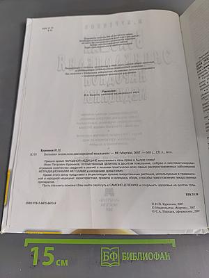 Большая энциклопедия народной медицины