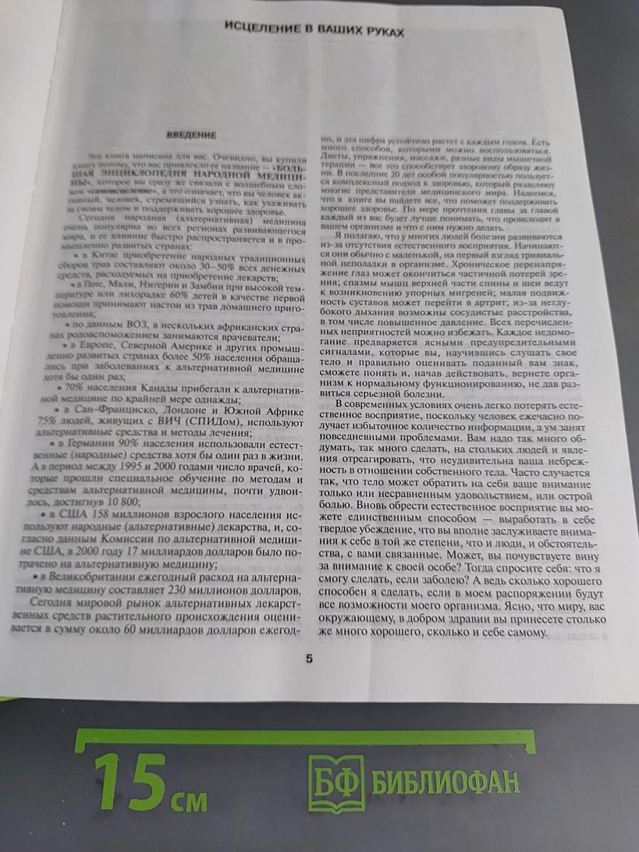 Большая энциклопедия народной медицины