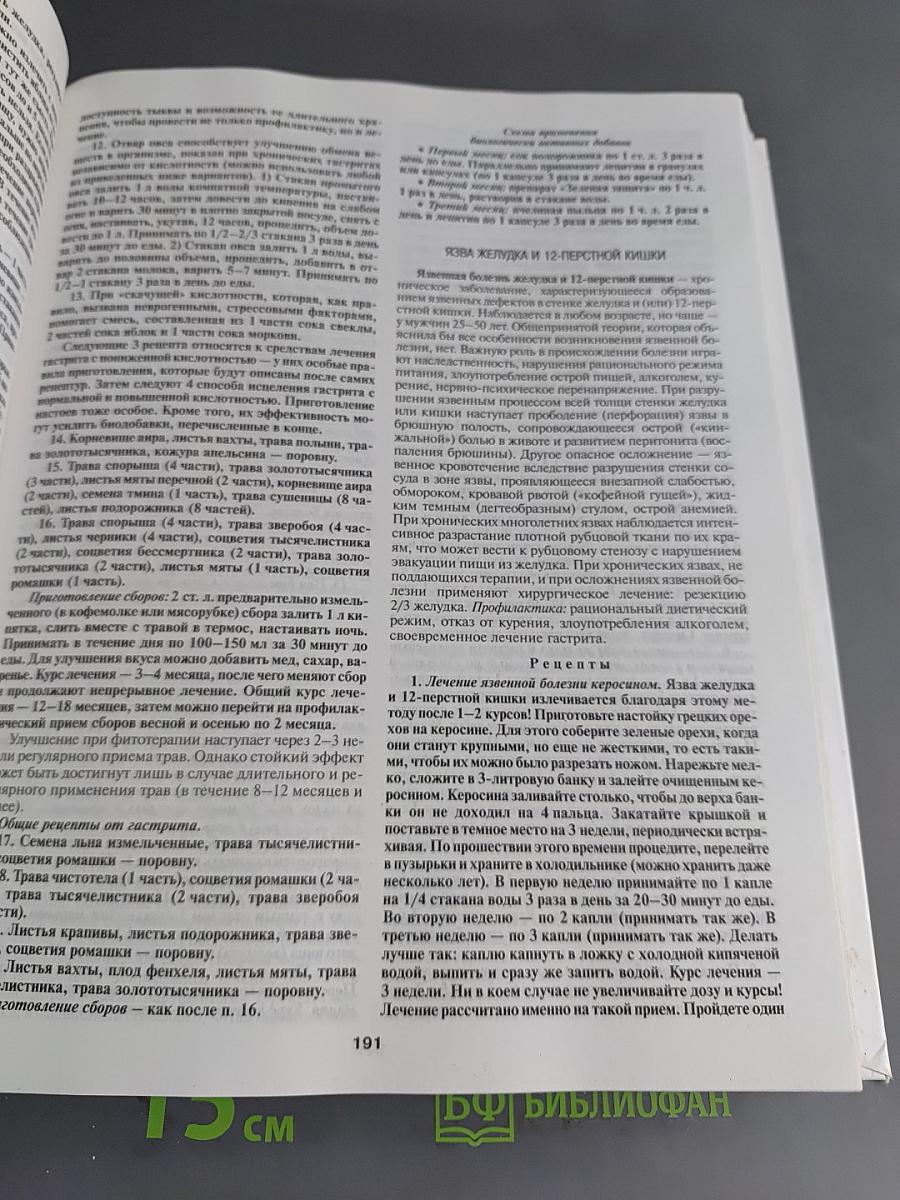 Большая энциклопедия народной медицины
