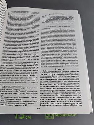 Большая энциклопедия народной медицины