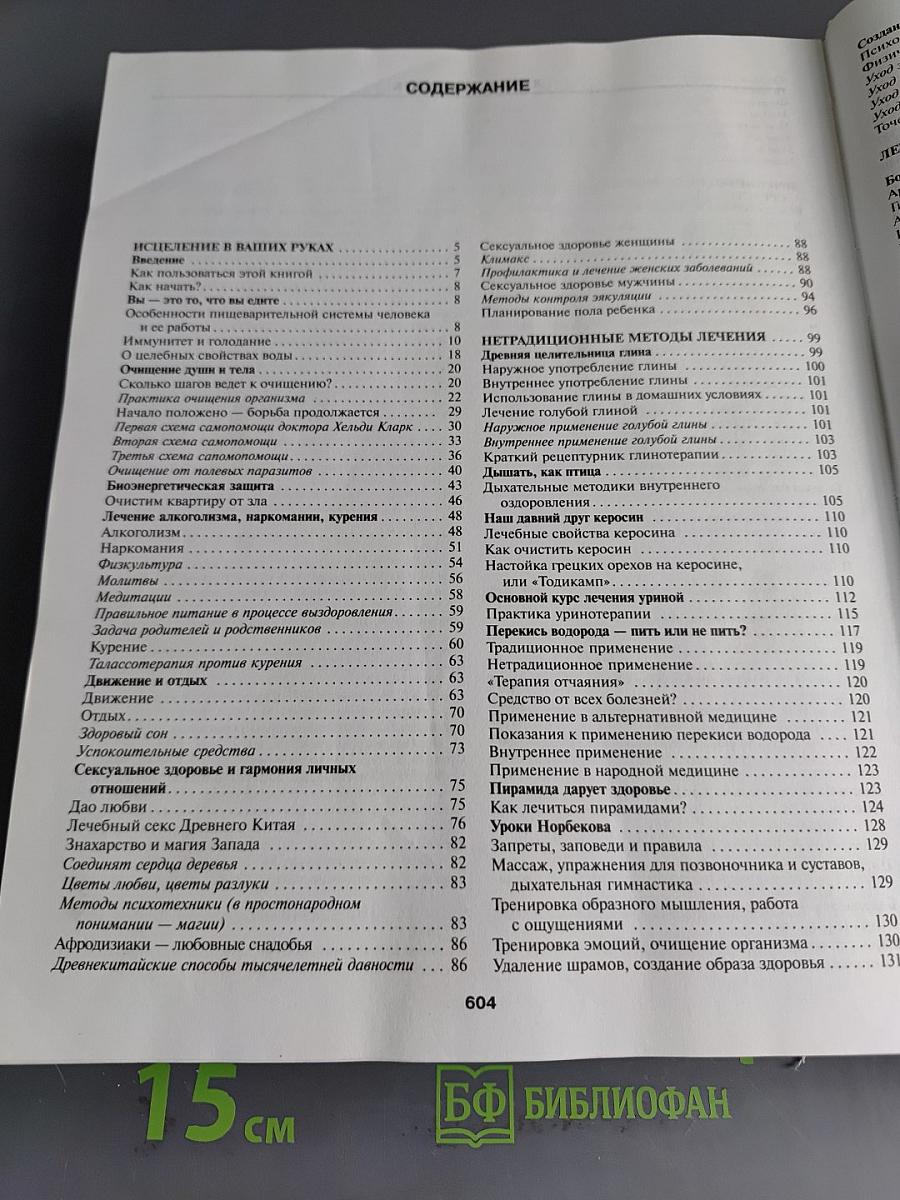 Большая энциклопедия народной медицины