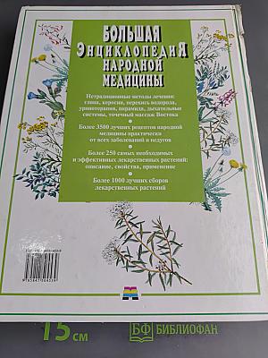 Большая энциклопедия народной медицины