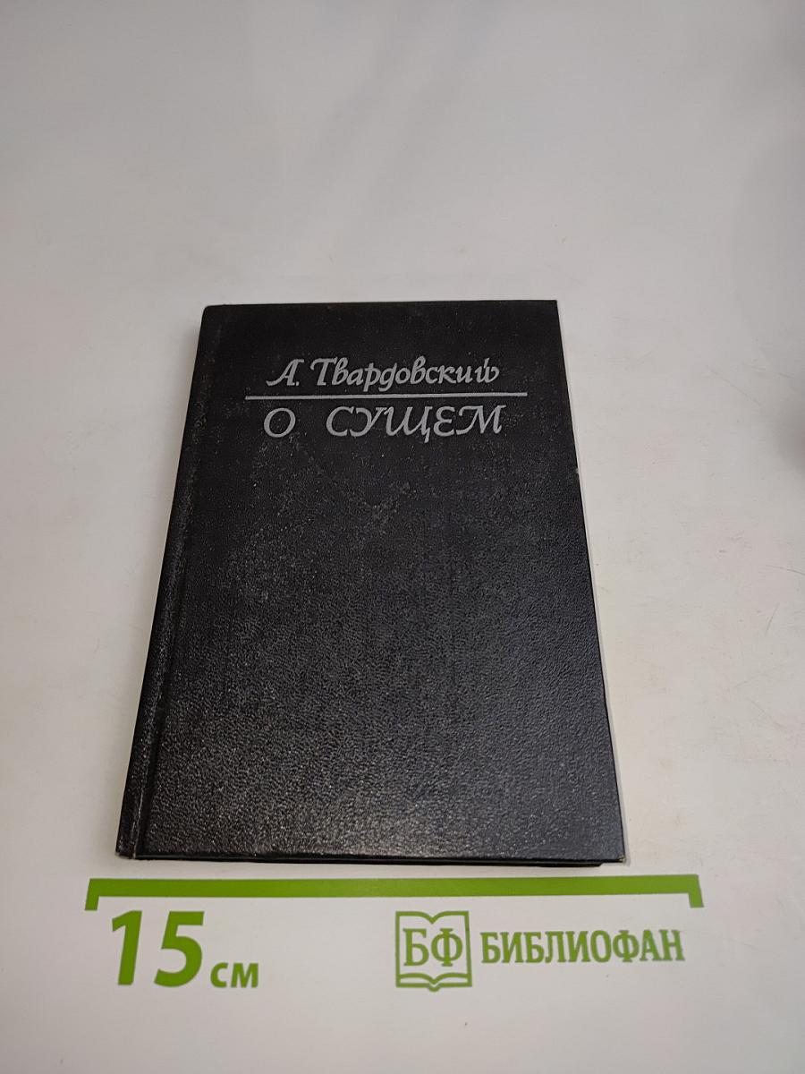 О сущем