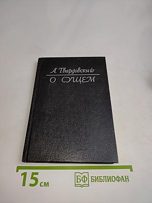 О сущем