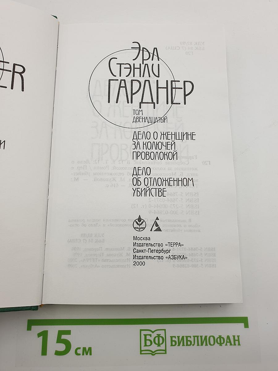 Дело о женщине за колючей проволокой. Дело об отложенном убийстве