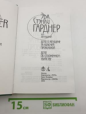 Дело о женщине за колючей проволокой. Дело об отложенном убийстве