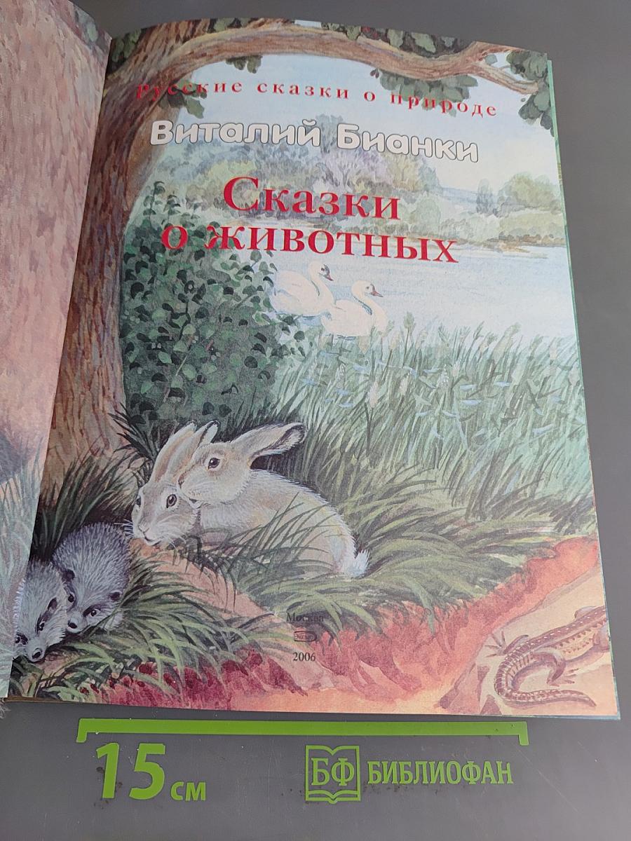 Сказки о животных