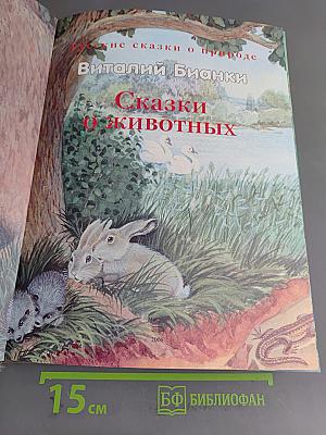 Сказки о животных