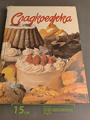Сладкоежка. Изысканная выпечка. Современная технология