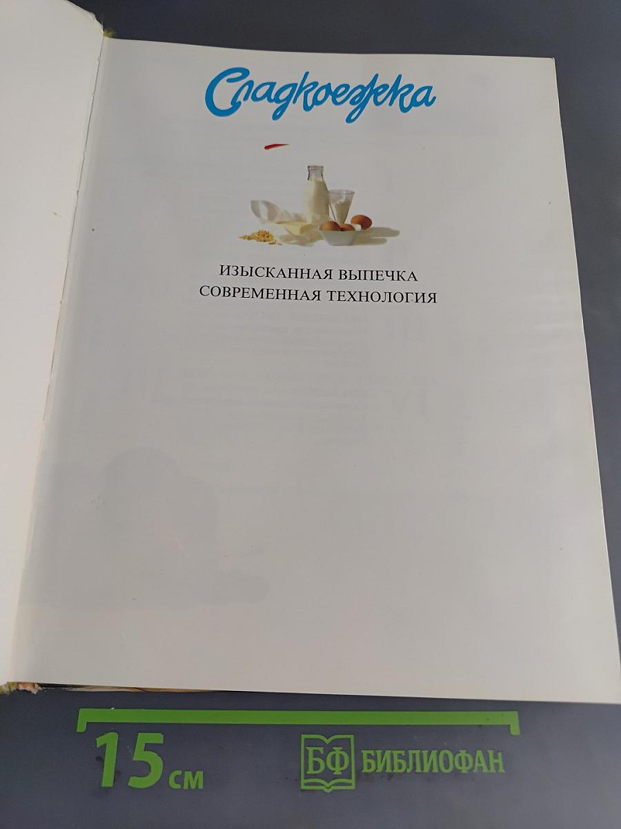 Сладкоежка. Изысканная выпечка. Современная технология