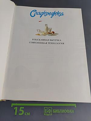 Сладкоежка. Изысканная выпечка. Современная технология