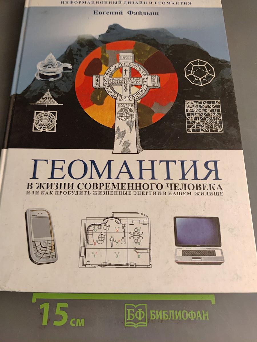 Геомантия в жизни современного человека, или Как пробудить жизненные энергии в нашем жилище